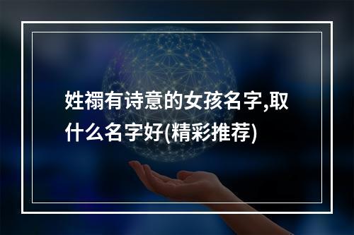姓禤有诗意的女孩名字,取什么名字好(精彩推荐)