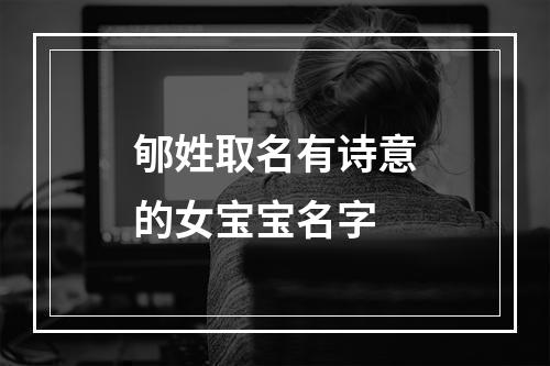 郇姓取名有诗意的女宝宝名字