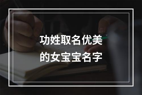 功姓取名优美的女宝宝名字