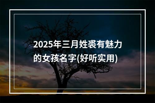 2025年三月姓裘有魅力的女孩名字(好听实用)