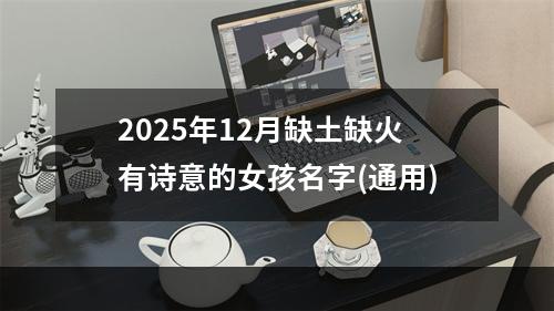2025年12月缺土缺火有诗意的女孩名字(通用)