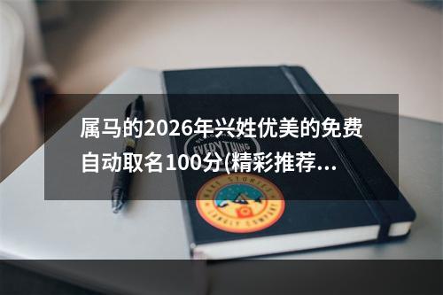 属马的2026年兴姓优美的免费自动取名100分(精彩推荐)