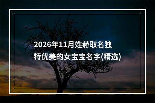 2026年11月姓赫取名独特优美的女宝宝名字(精选)