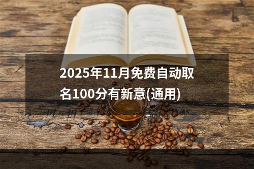 2025年11月免费自动取名100分有新意(通用)