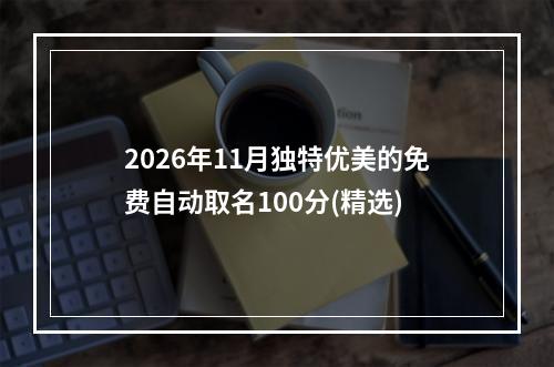 2026年11月独特优美的免费自动取名100分(精选)