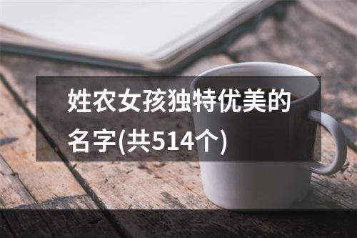 姓农女孩独特优美的名字(共514个)