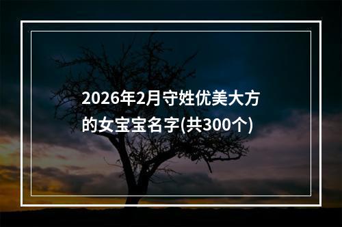 2026年2月守姓优美大方的女宝宝名字(共300个)