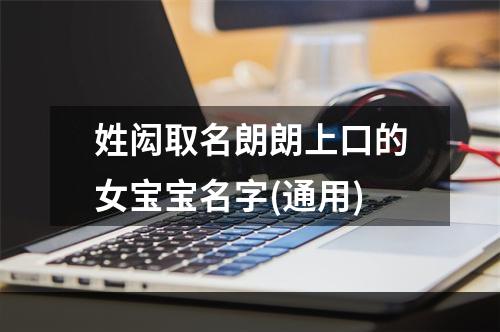 姓闳取名朗朗上口的女宝宝名字(通用)