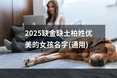 2025缺金缺土柏姓优美的女孩名字(通用)