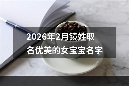 2026年2月镜姓取名优美的女宝宝名字
