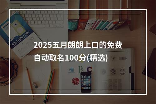 2025五月朗朗上口的免费自动取名100分(精选)