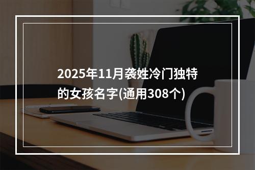 2025年11月袭姓冷门独特的女孩名字(通用308个)