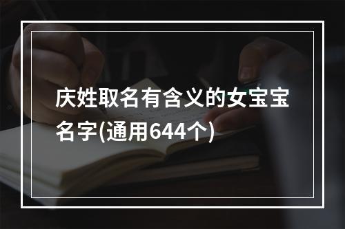 庆姓取名有含义的女宝宝名字(通用644个)