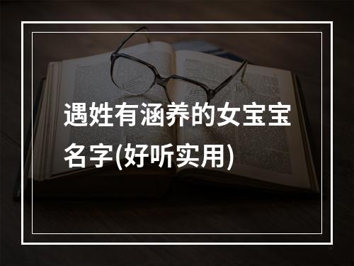 遇姓有涵养的女宝宝名字(好听实用)
