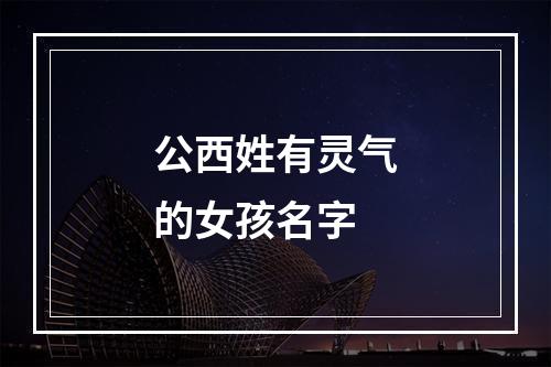 公西姓有灵气的女孩名字