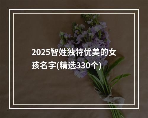 2025智姓独特优美的女孩名字(精选330个)
