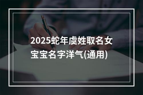 2025蛇年虞姓取名女宝宝名字洋气(通用)
