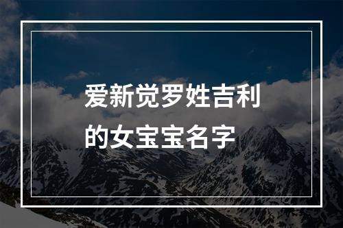 爱新觉罗姓吉利的女宝宝名字