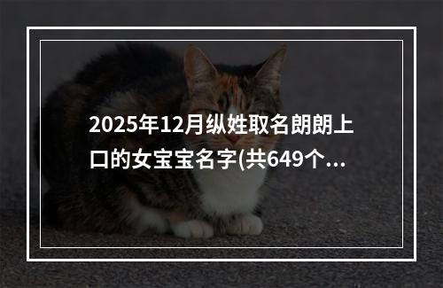 2025年12月纵姓取名朗朗上口的女宝宝名字(共649个)
