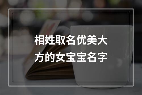 相姓取名优美大方的女宝宝名字