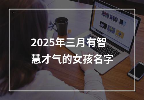 2025年三月有智慧才气的女孩名字