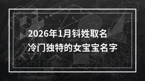 2026年1月钭姓取名冷门独特的女宝宝名字