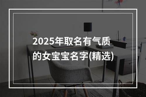 2025年取名有气质的女宝宝名字(精选)