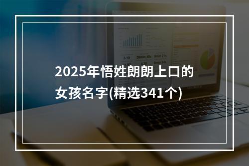 2025年悟姓朗朗上口的女孩名字(精选341个)