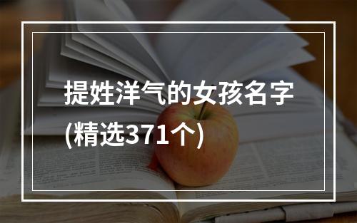 提姓洋气的女孩名字(精选371个)