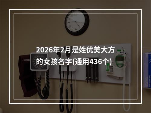 2026年2月是姓优美大方的女孩名字(通用436个)