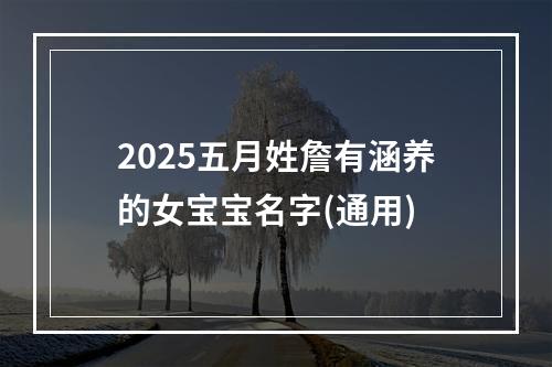 2025五月姓詹有涵养的女宝宝名字(通用)