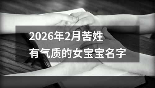 2026年2月苦姓有气质的女宝宝名字