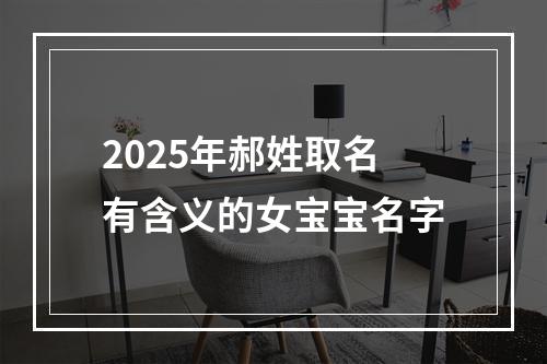2025年郝姓取名有含义的女宝宝名字