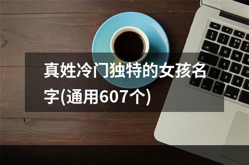 真姓冷门独特的女孩名字(通用607个)