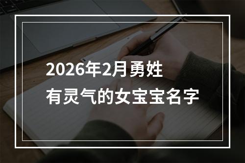 2026年2月勇姓有灵气的女宝宝名字