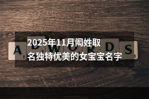 2025年11月闳姓取名独特优美的女宝宝名字