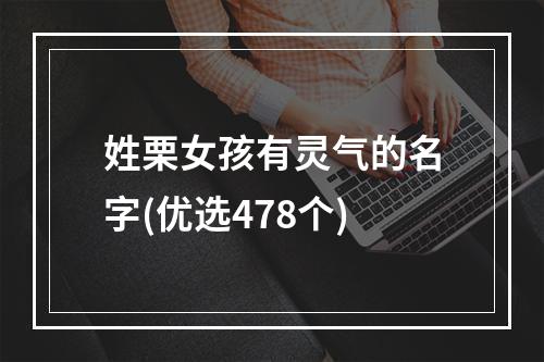 姓栗女孩有灵气的名字(优选478个)