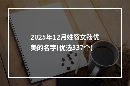 2025年12月姓容女孩优美的名字(优选337个)