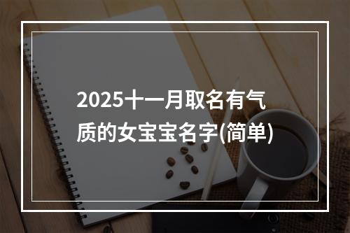 2025十一月取名有气质的女宝宝名字(简单)