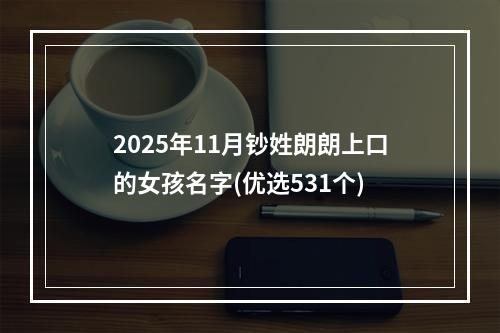 2025年11月钞姓朗朗上口的女孩名字(优选531个)