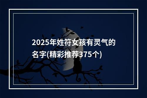 2025年姓符女孩有灵气的名字(精彩推荐375个)