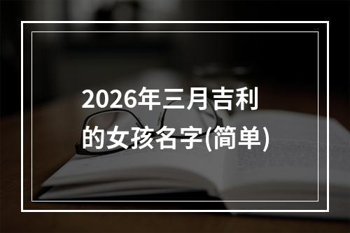 2026年三月吉利的女孩名字(简单)
