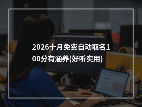 2026十月免费自动取名100分有涵养(好听实用)
