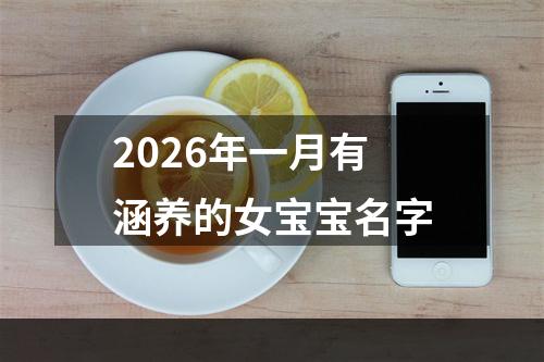 2026年一月有涵养的女宝宝名字