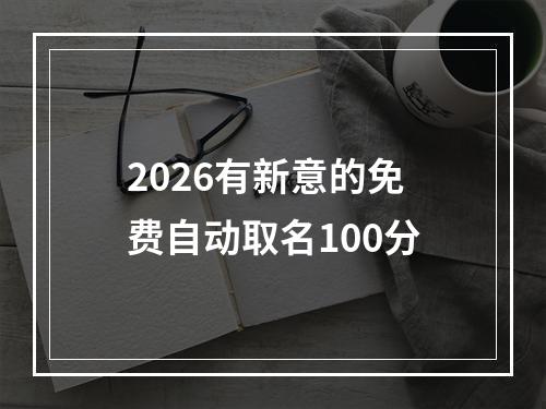 2026有新意的免费自动取名100分