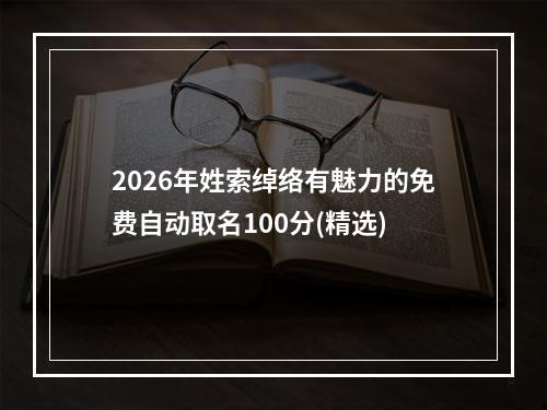 2026年姓索绰络有魅力的免费自动取名100分(精选)