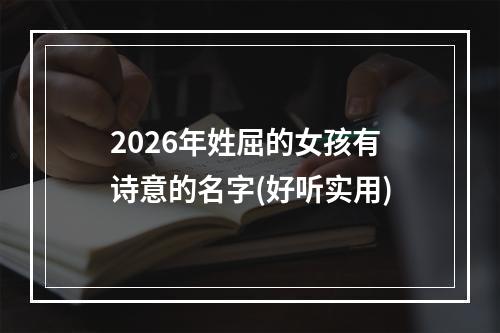 2026年姓屈的女孩有诗意的名字(好听实用)