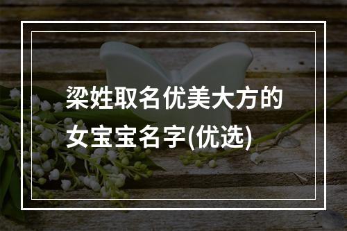 梁姓取名优美大方的女宝宝名字(优选)