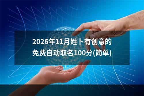 2026年11月姓卜有创意的免费自动取名100分(简单)