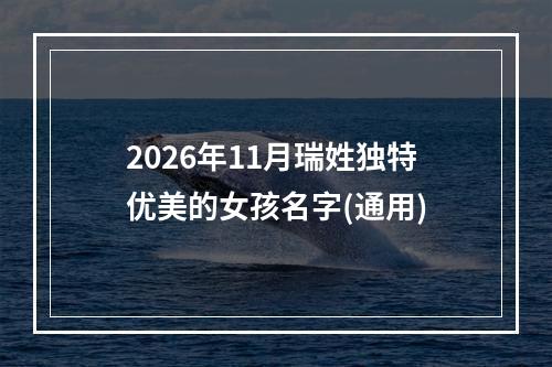 2026年11月瑞姓独特优美的女孩名字(通用)